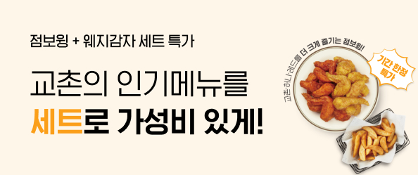 [교촌]점보윙 웨지감자 세트 특가이벤트